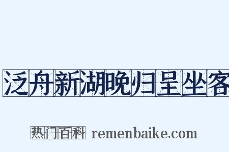 泛舟新湖晚归呈坐客是什么意思的图片